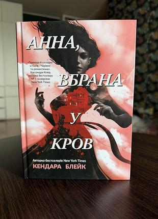 «анна, вбрана у кров» - кендара блейк