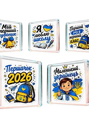 Магніти на холодильник "першокласник 2026", набір 5 шт, подарунок на 1 вересня, для першокласника, 1 клас
