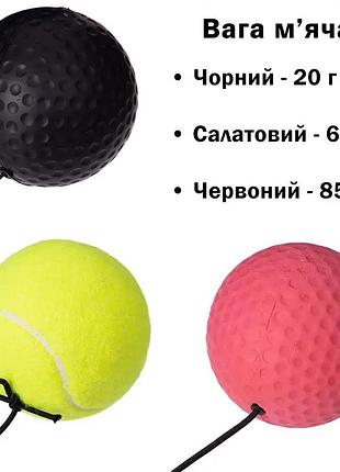 Тренажер для боксу з м'ячиком 20 г нейлонова пов'язка 40-60 см гумка 97 см / файтбол для розвитку швидкості та реакції