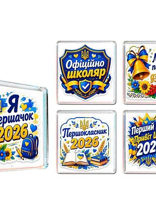 Магніти 5 шт першокласник, подарунок на 1 вересня, першокласник 2026, 1 клас, подарунок батькам першокласника