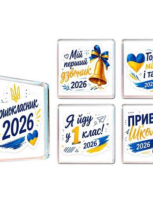 Магніти на холодильник, 5 штук, першокласник, подарунок на 1 вересня, першокласник 2026, 1 клас, подарунок для школяра