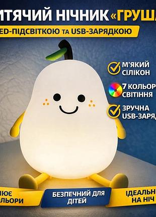 Дитячий силіконовий нічник у формі груші на акумуляторі / портативний led-світильник на 7 кольорів з usb зарядкою