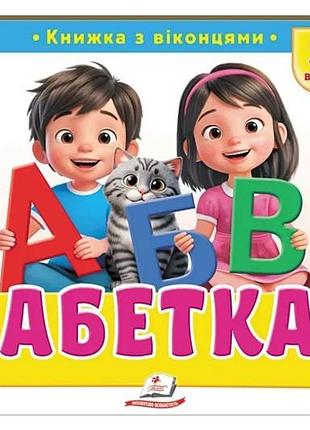 Книга з віконцями 00-00041120 "абетка" 55 віконець пегас
