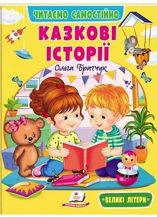 Книга 00-00042692 "веселий старт. казкові історії" пегас