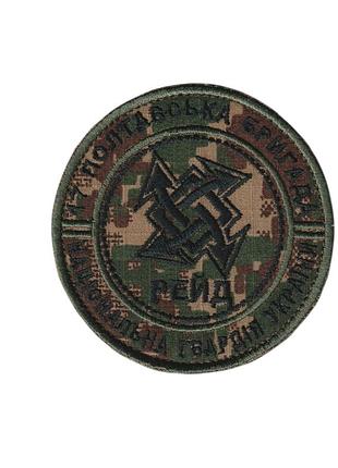 Шеврон военный / армейский, 17 бригада нгу рейд, на липучке, хищник всу. 8,5 см