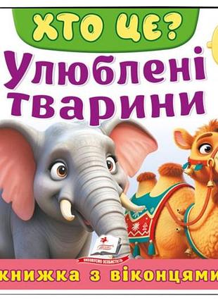 Книга з віконцями 00-00040534 "хто це? улюблені тварини" 55 віконець пегас
