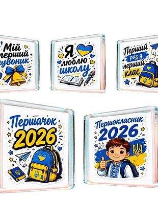 Магніти на холодильник "першокласник 2026", набір 5 шт, подарунок на 1 вересня, для першокласника, 1 клас