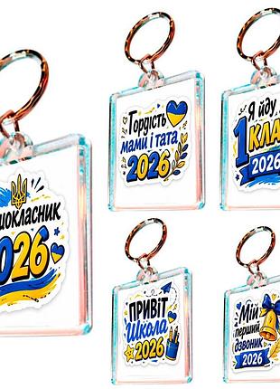 Набор брелоков для ключей "первоклассник 2026", 5 шт, подарок первокласснику, 1 сентября, 1 класс, подарок родителям первоклассник