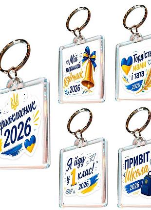 Набір брелоків для ключів "першокласник 2026", 5 шт, подарунок першокласнику, 1 вересня, 1 клас, подарунок батькам першокласника
