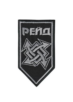 Шеврон военный / армейский, 17 бригада нгу рейд, на черном, на липучке, всу. 5 см * 9,5 см