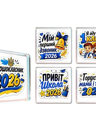 Магніти на холодильник, 5 штук, першокласник, подарунок на 1 вересня, першокласник 2026, 1 клас, подарунок для школяра