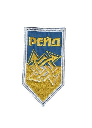 Шеврон военный / армейский, 17 бригада нгу рейд, на липучке, всу. 5 см * 9,5 см