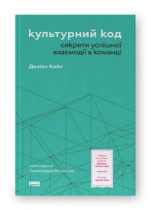 Культурный код. секреты успешного взаимодействия в команде - дениэл койл (978-617-8115-77-7) б/в