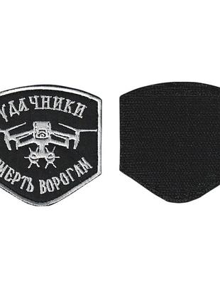 Шеврон военный / армейский, удачники смерть врагам на черном, на липучке, всу 7 см * 7 см