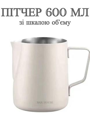 Питчер для молока bar house 600 мл со шкалой с нержавеющей стали белый | молочник для капучино, латте, кофе