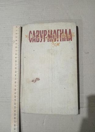 Книга савур-могила. легенди та перекази нижньої наддніпрянщини