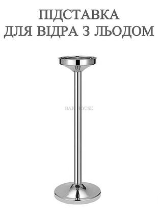 Підставка для відра з льодом bar house 73 см з нержавіючої сталі срібляста | стійка для шампанського, вина та охолодження напоїв