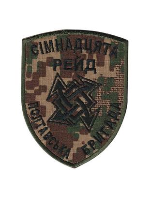 Шеврон военный / армейский, 17 бригада нгу рейд, на липучке, хищник всу. 7,5 см * 9,5 см