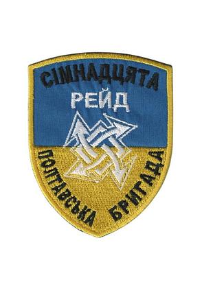 Шеврон военный / армейский, 17 бригада нгу рейд, на липучке, всу. 7,5 см * 9,5 см
