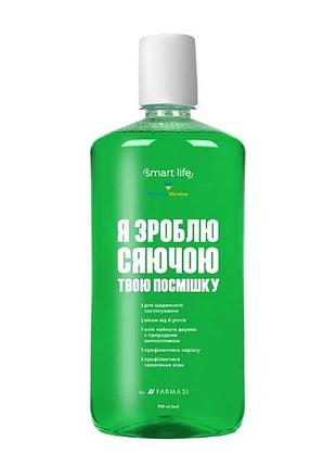 Ополіскувач для ротової порожнини farmasi smart life, 700 мл