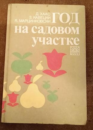 Д. хаас, з. кавецки, я. марцинковски.  год на садовом участке