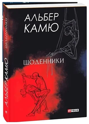 Ежедневники - альбер каму (978-966-03-9136-9) б/в