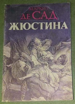 Маркиз франсуа де сад, "жюстина"