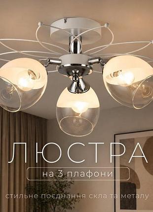 Люстра декоративна sirius на 3 плафони b n5001/3