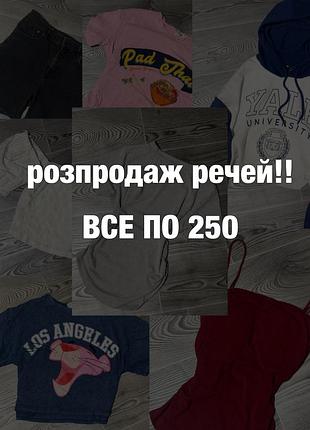Розпродаж речей
