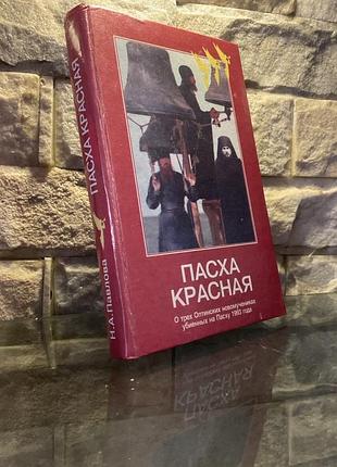 Пасха красная. нина павлова