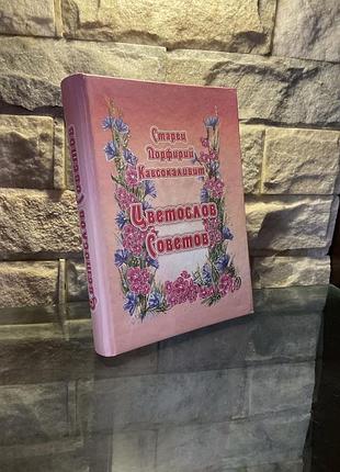 Старец порфирий. цветослав советов