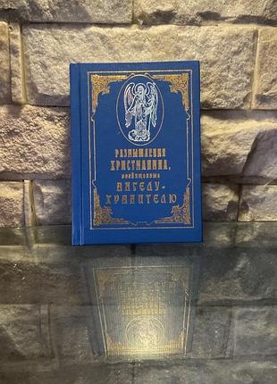 Размышления христианина посвящённые пнгелу хранителю!