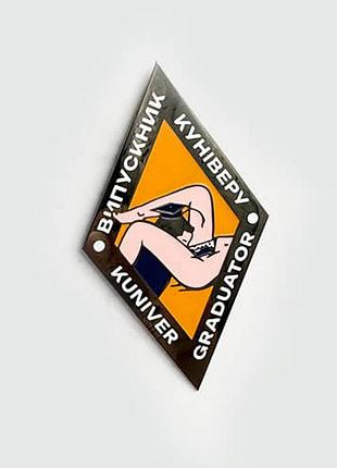 Значок выпускник кунивер / kuniver graduator