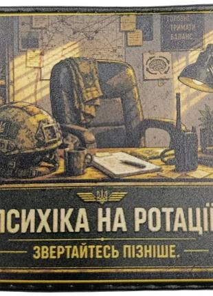 Шеврон психіка на ротації. звертайтесь пізніше