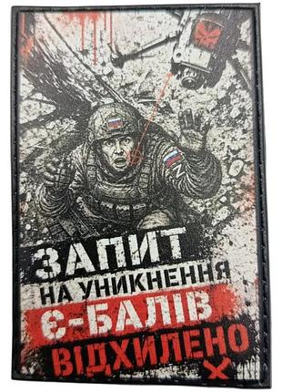 Шеврон запит на уникнення є-балів відхилено