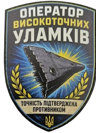 Шеврон оператор высокоточных обломков точность подтверждена противником