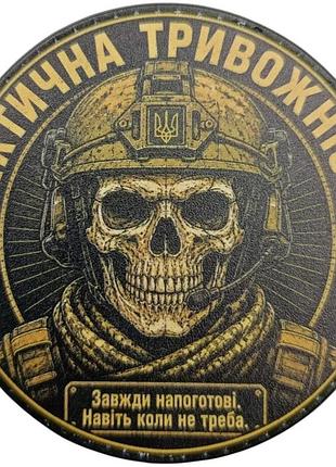 Шеврон тактическая тревожность всегда наготове