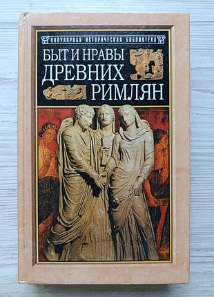 Гірополь. побут і характери стародавніх римлян (популярна історична бібліотека)