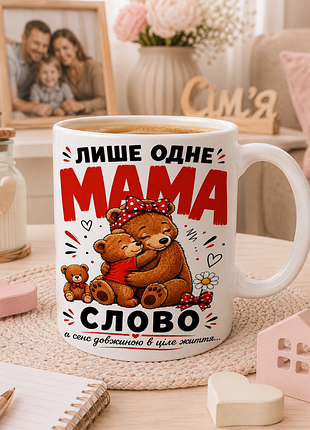 ❤️🐻 чашка 330 мл «лише одне слово — мама, а сенс довжиною в ціле життя» | зворушливий подарунок для мами