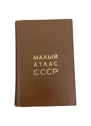 Малий атлас срср 1975 р. радянський географічний атлас