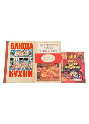 3 кулінарні книги страви іноземної кухні та бюджетні рецепти 19722005 рр.