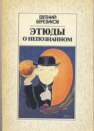 Березиков евгений. этюды о непознанном