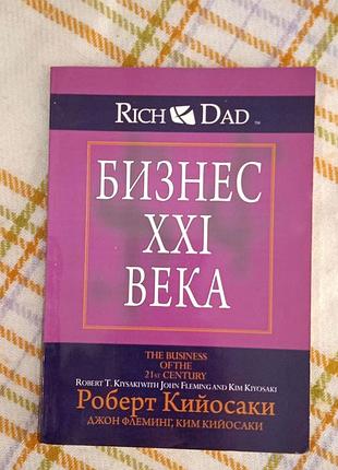 Бизнес xxi века, роберт кийосаки