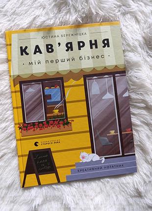 Книга юстина бережніцка "кав'ярня. мій перший бізнес" всл