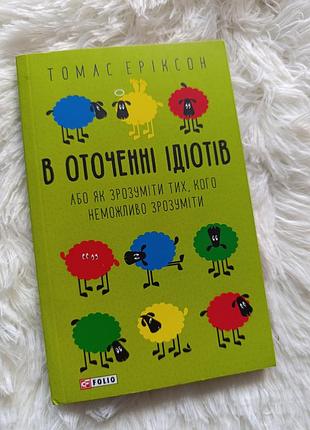 Книга томас эриксон "в окружении тупов" folio
