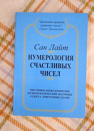 Нумерология счастливых чисел, сан лайт