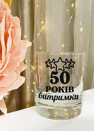 Келих для віскі на ювілей з написом "50 років витримки" - вік можна будь-який