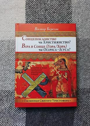 Березяк в - солнцеполонство или рождество?