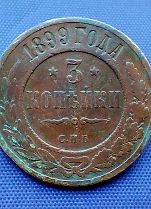 3 копий 1899 года