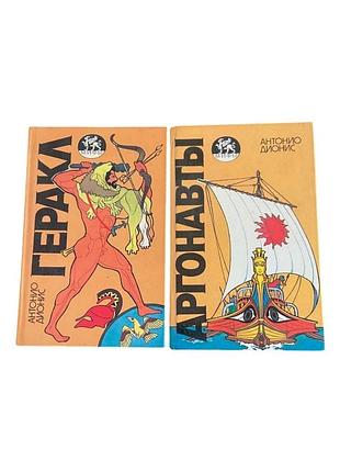 2 книги геракл и аргонавты 1994 г.сористорические мифы, твердая переплёт
